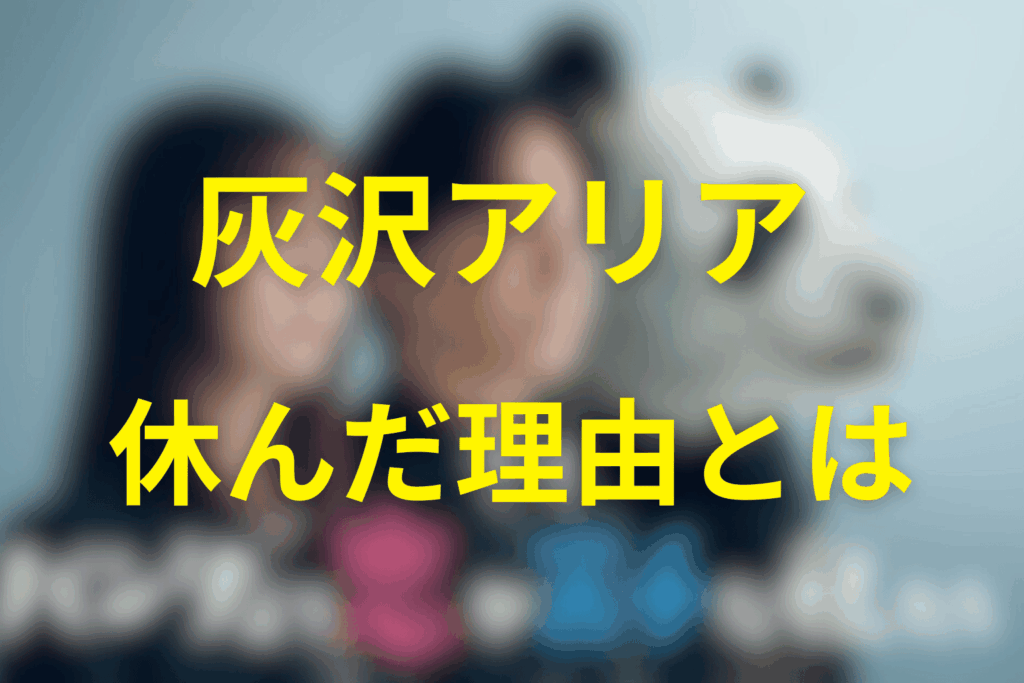 アリアが芸能界を休んでいた理由は？（空白期間の時系列整理）