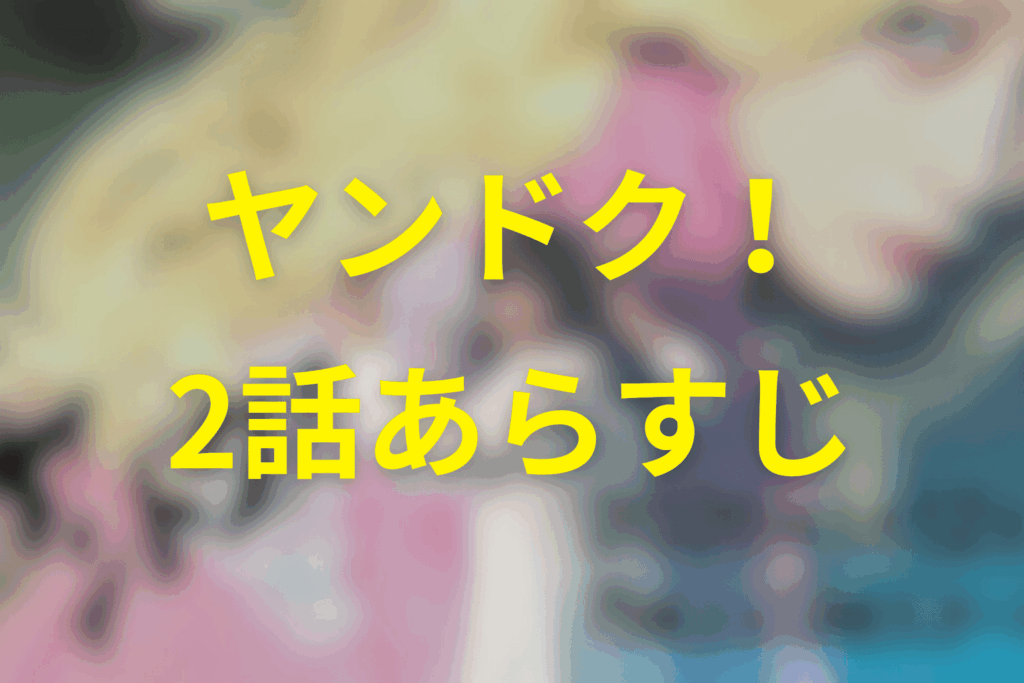 ヤンドク！2話のあらすじ＆ネタバレ