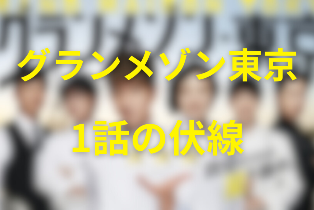 グランメゾン東京1話の伏線