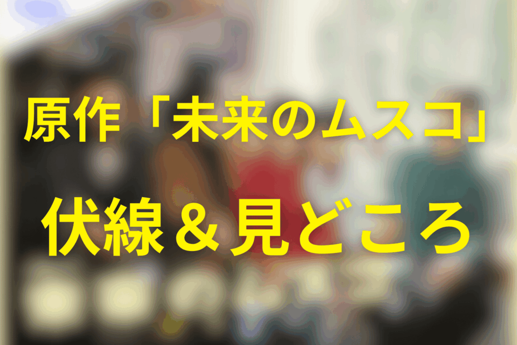 伏線回収・見どころまとめ（タイムリミット／父親手がかり／母になる覚悟）