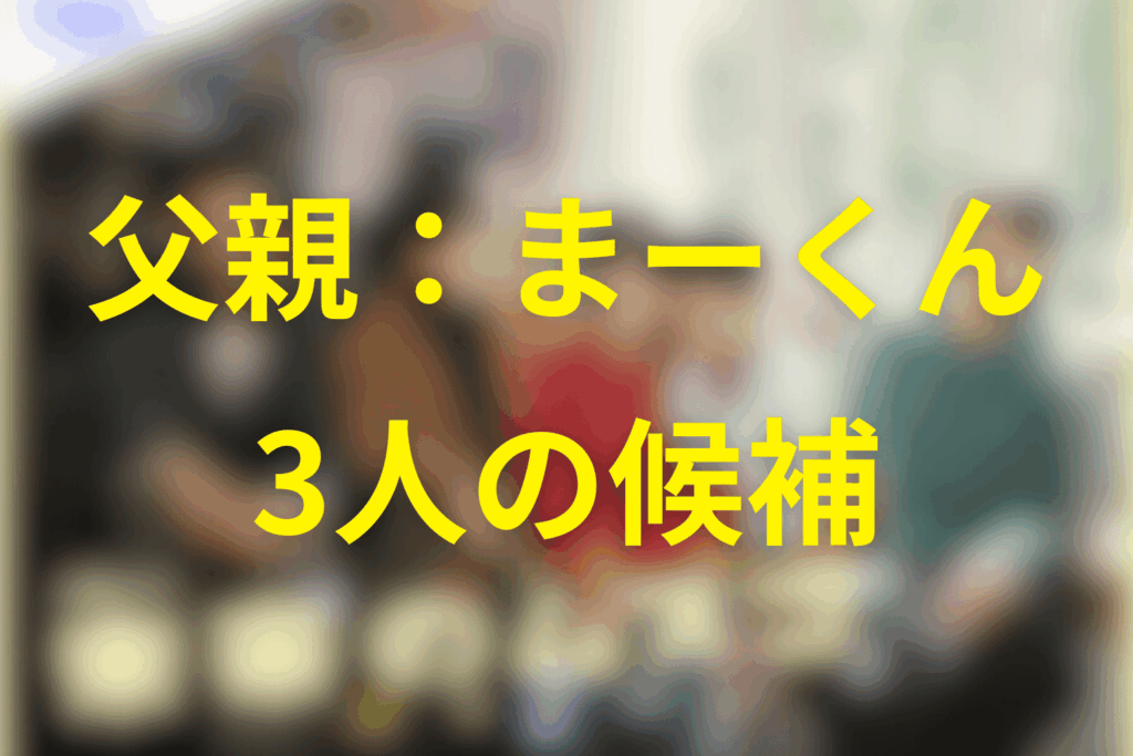 未来のムスコのまーくん（父親）候補は3人！一覧で整理（将生／優太／真）