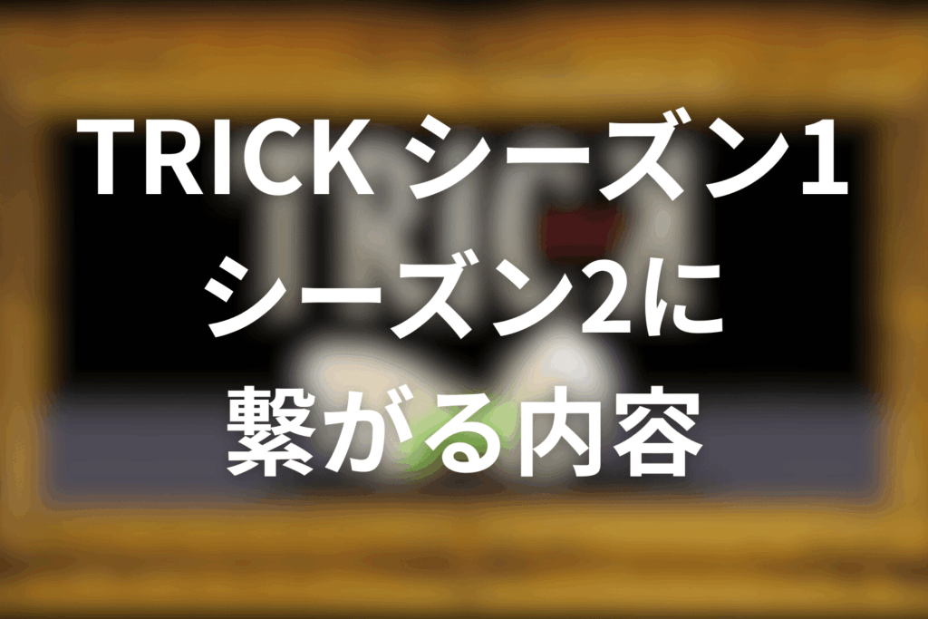 シーズン1からシーズン2に繋がること