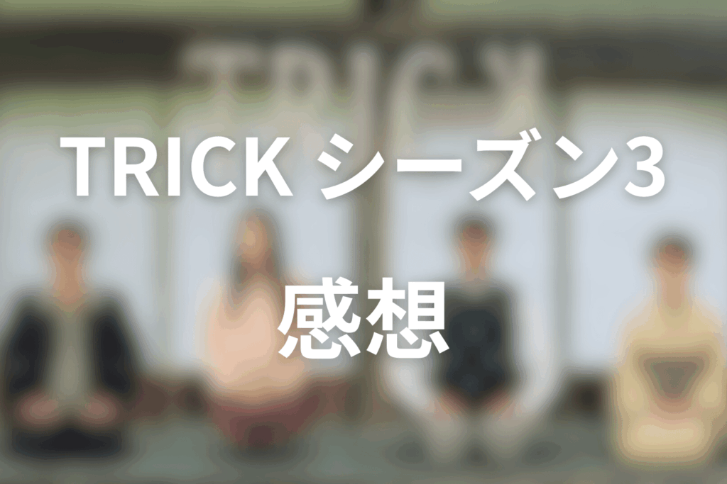 TRICK/トリックシーズン3の感想