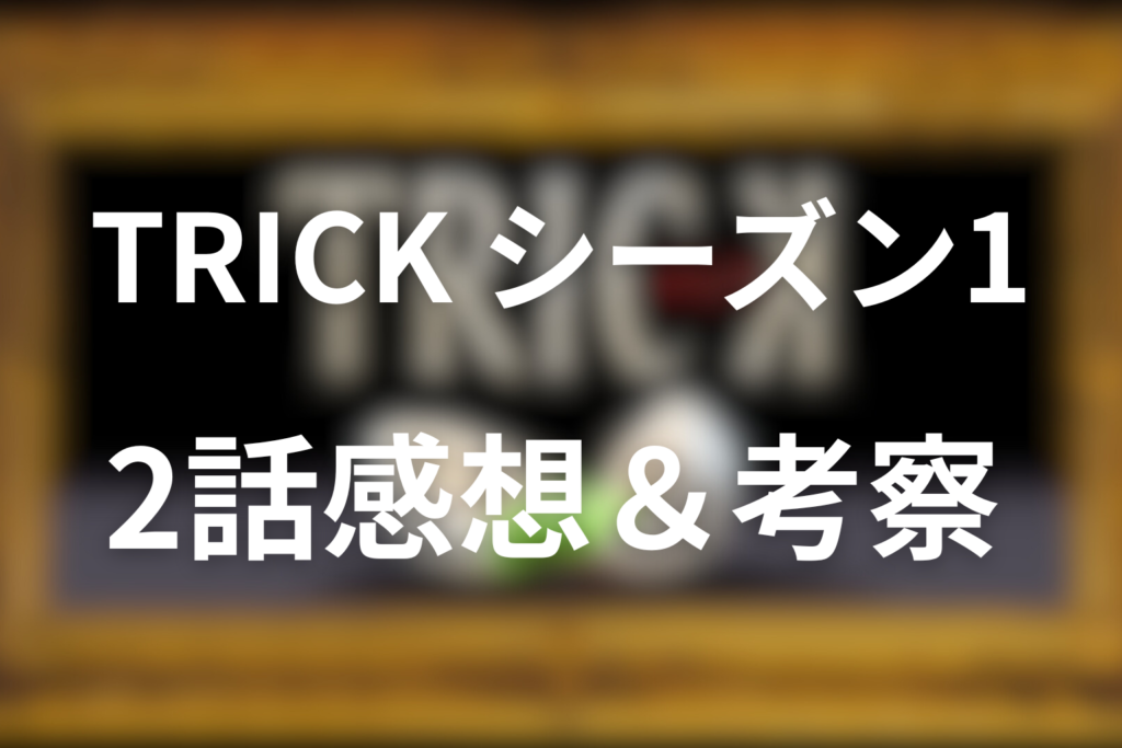 トリック(シーズン1)2話の感想＆考察