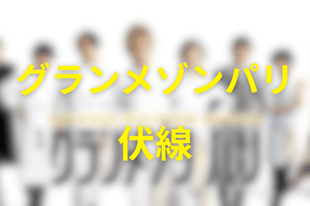 映画「グランメゾンパリ」の伏線