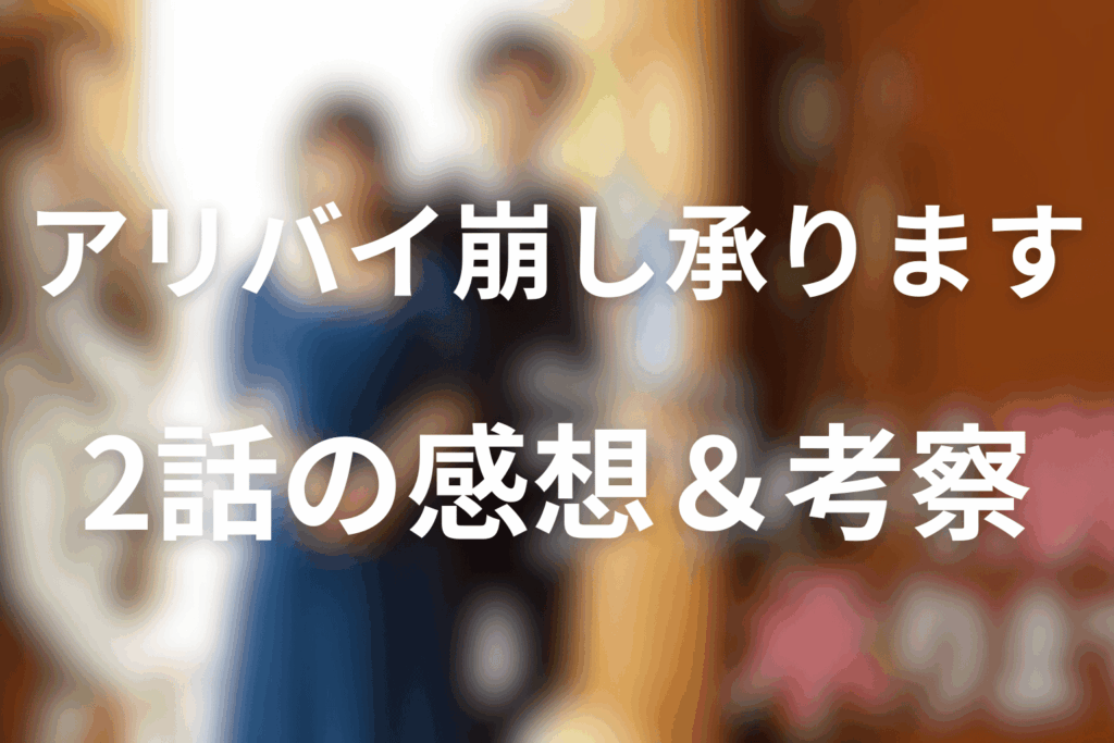 ドラマ「アリバイ崩し承ります」2話の感想＆考察