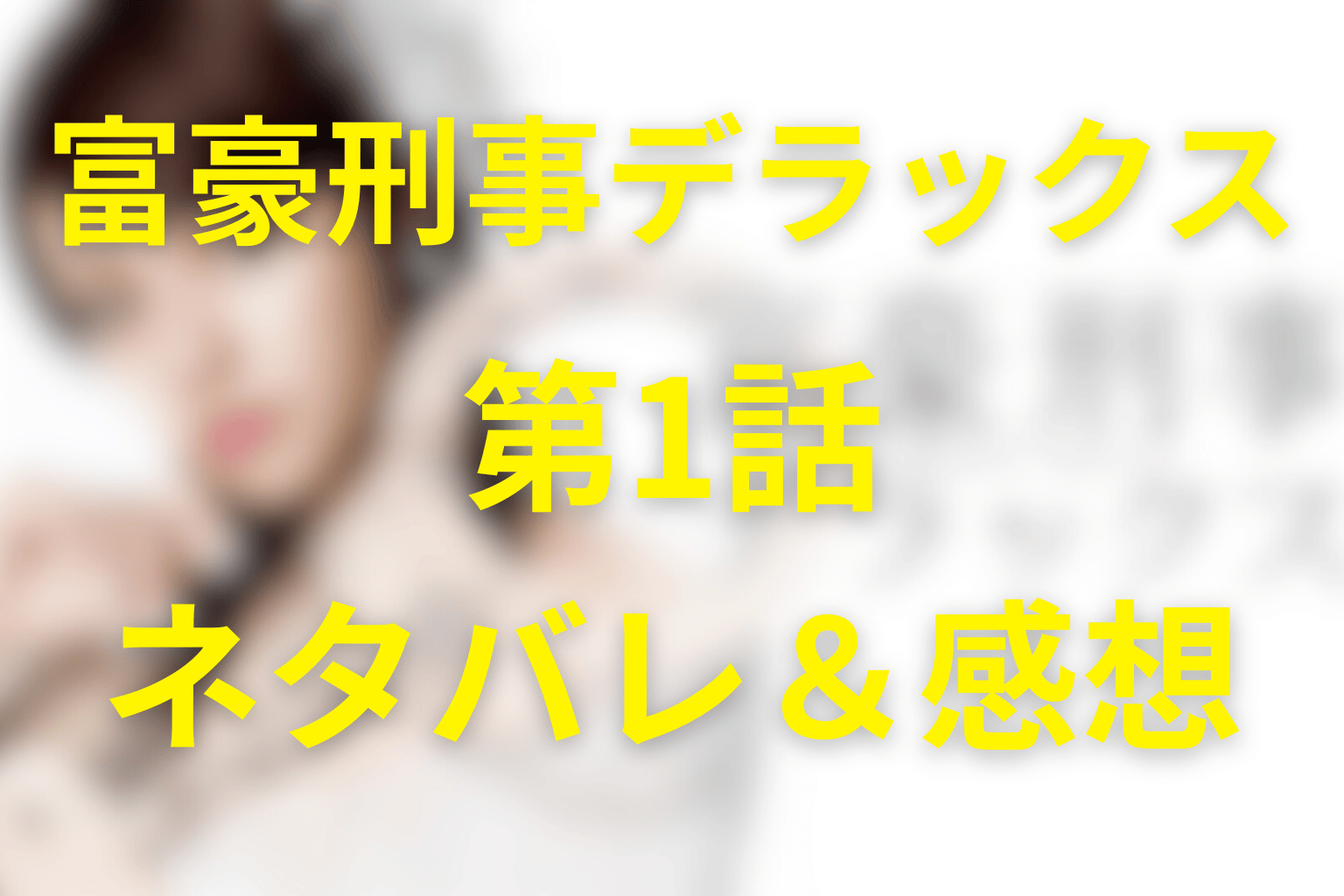 ドラマ「富豪刑事デラックス」1話のネタバレ＆感想考察。100億円ダイヤと豪華客船、疑念が拡散する前後編の幕開け