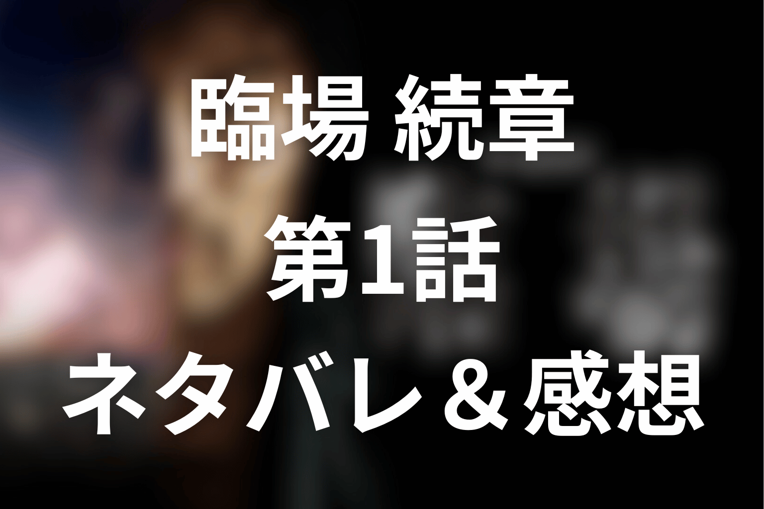ドラマ「臨場 続章」シーズン2の1話のネタバレ＆考察。警察官の死が暴く“封印”の正体