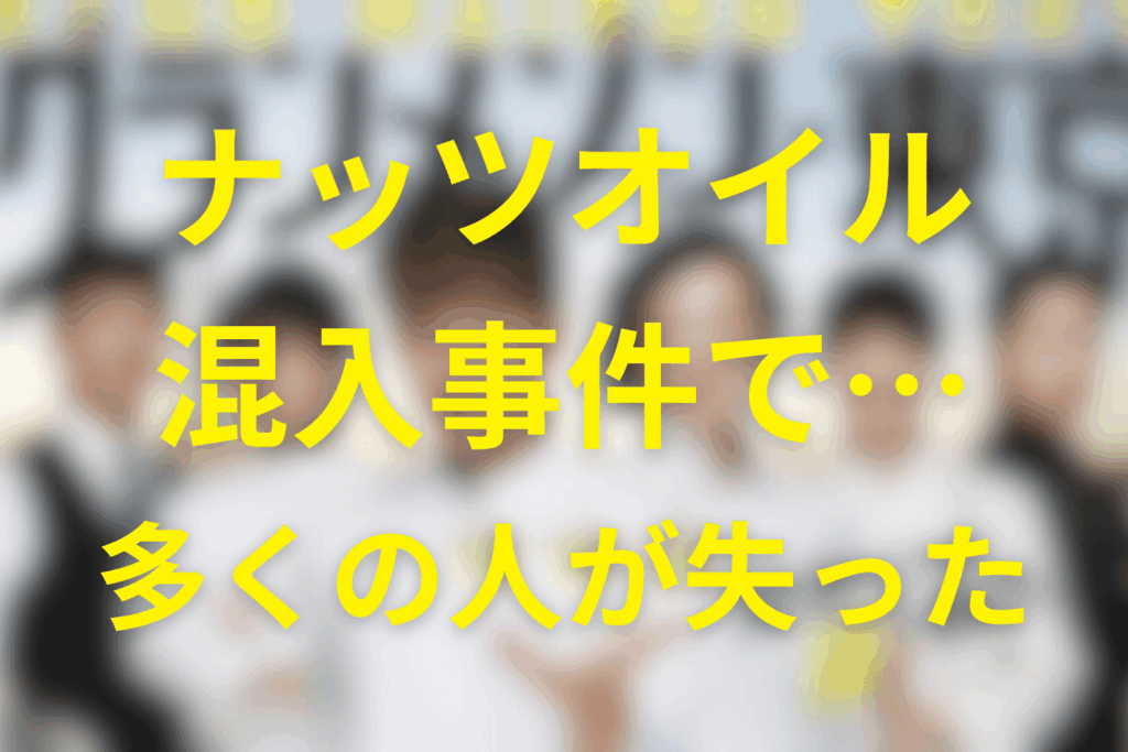 ナッツオイル混入事件で様々な人が多くのものを失った