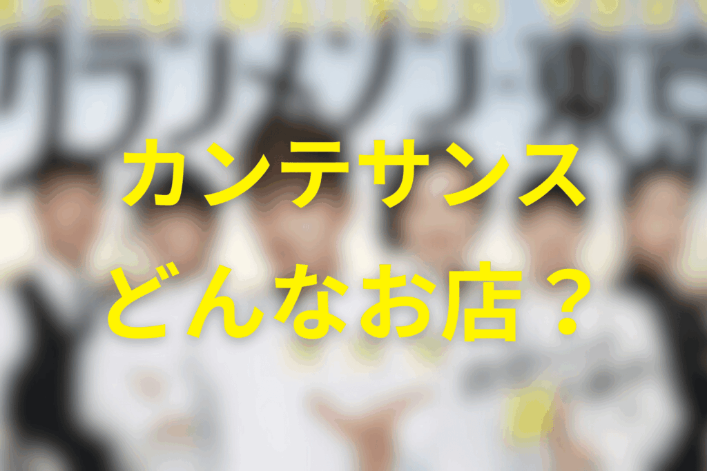 カンテサンス（Quintessence）はどんなお店？