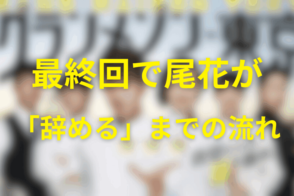 最終回で尾花夏樹が「辞める」までの流れを整理