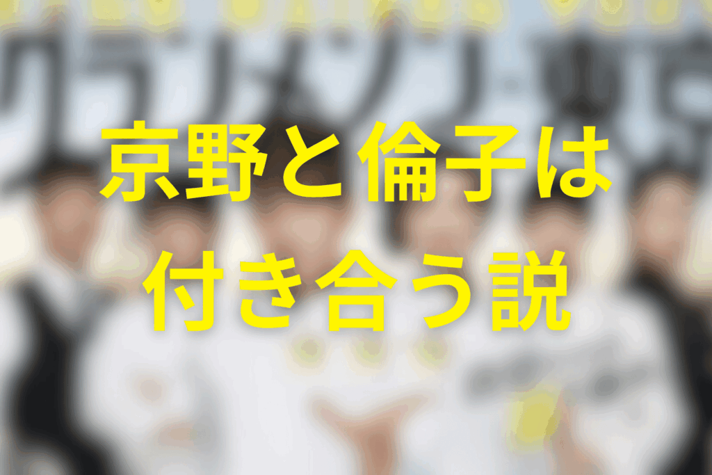 そもそも、なぜ「京野×倫子＝付き合う説」が出るのか？