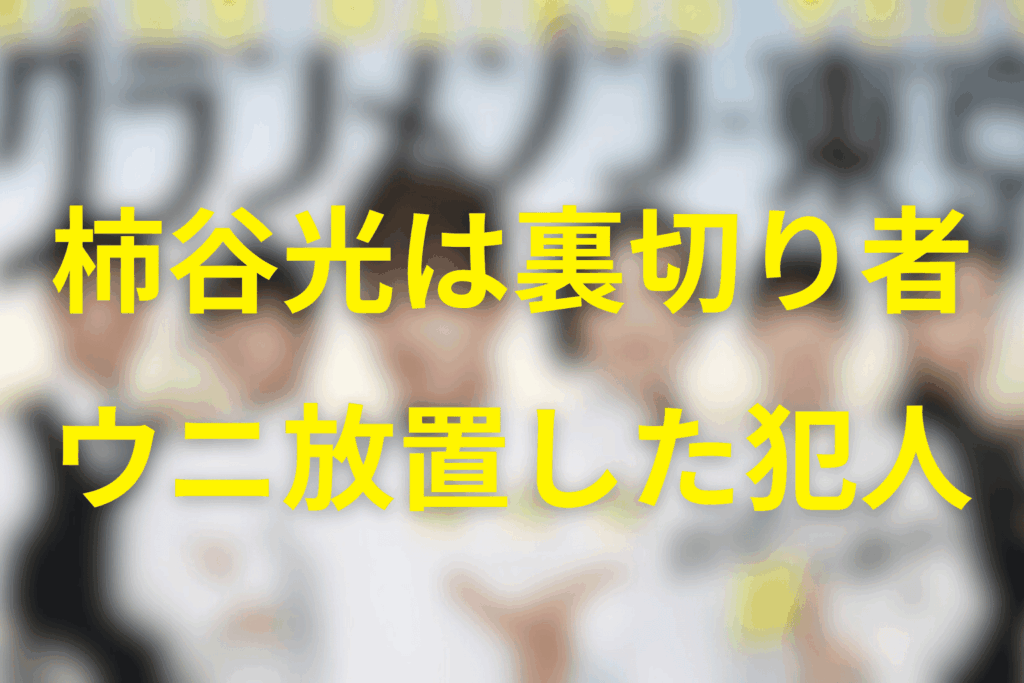柿谷が「裏切り者」扱いされた理由：第4話の“ウニ放置”が強烈すぎる