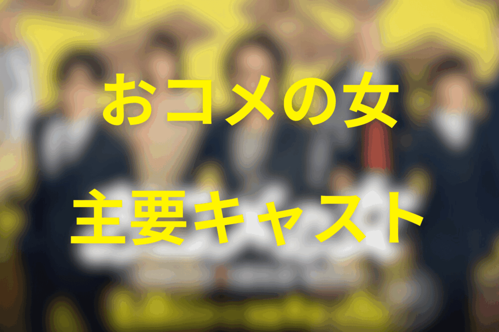 ドラマ「おコメの女」の主要キャスト