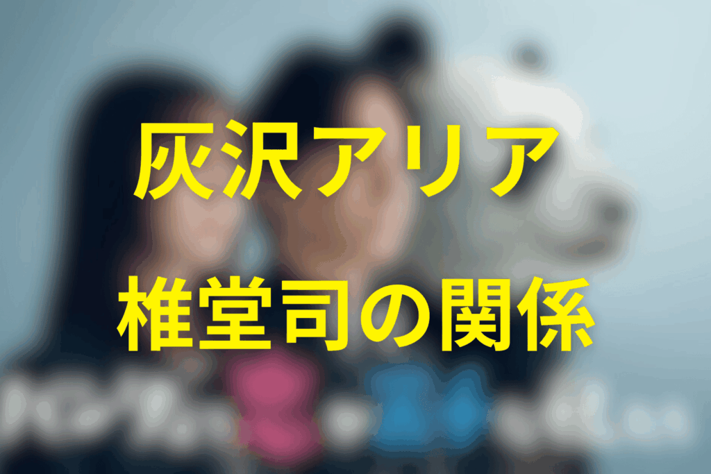 灰沢アリアと椎堂司の関係（過去〜別れ〜再会の温度）