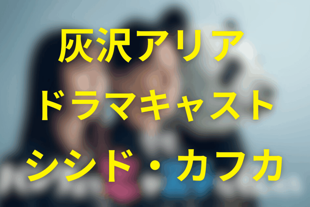 灰沢アリアはドラマではキャスト「シシド・カフカ」が演じる