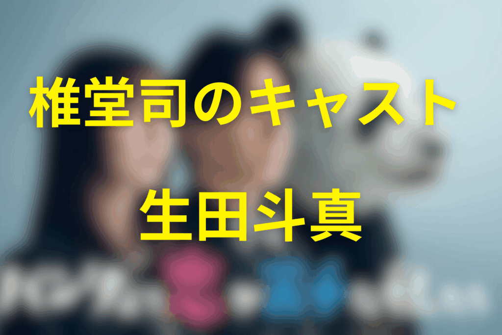 椎堂司はドラマのキャスト「生田斗真」