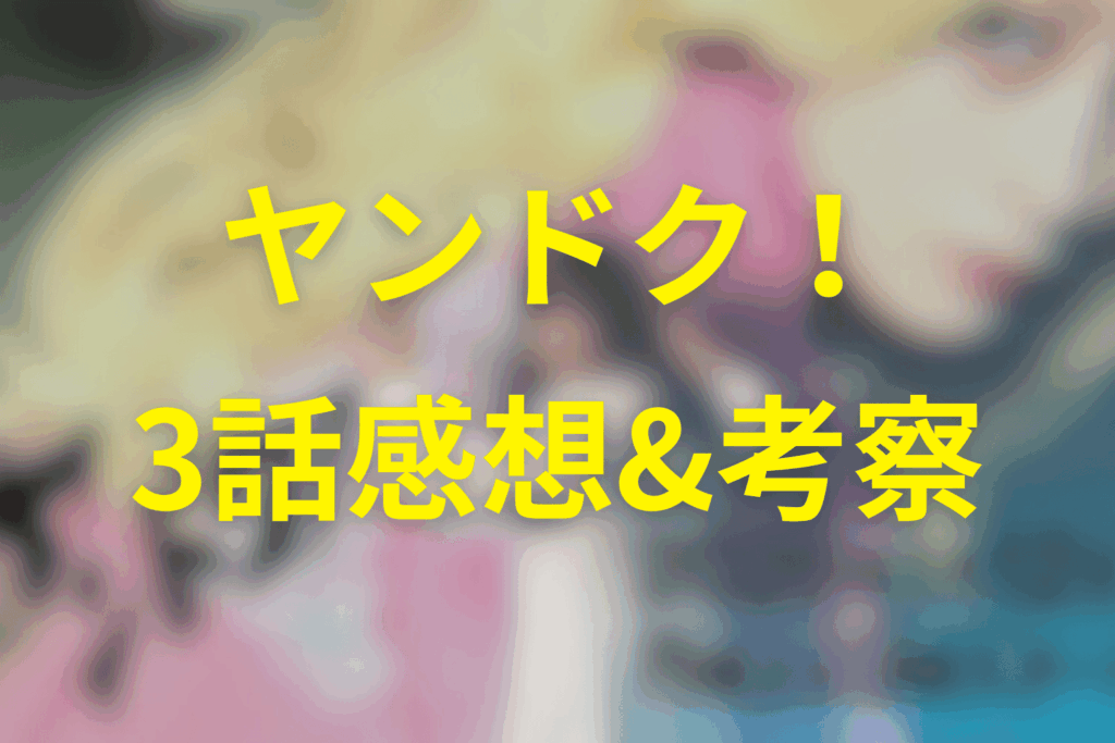 ヤンドク！3話の感想＆考察