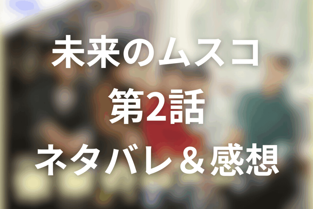 ドラマ「未来のムスコ」2話のネタバレ＆感想考察。母になる覚悟が追いつかない夜、颯太が消えた理由