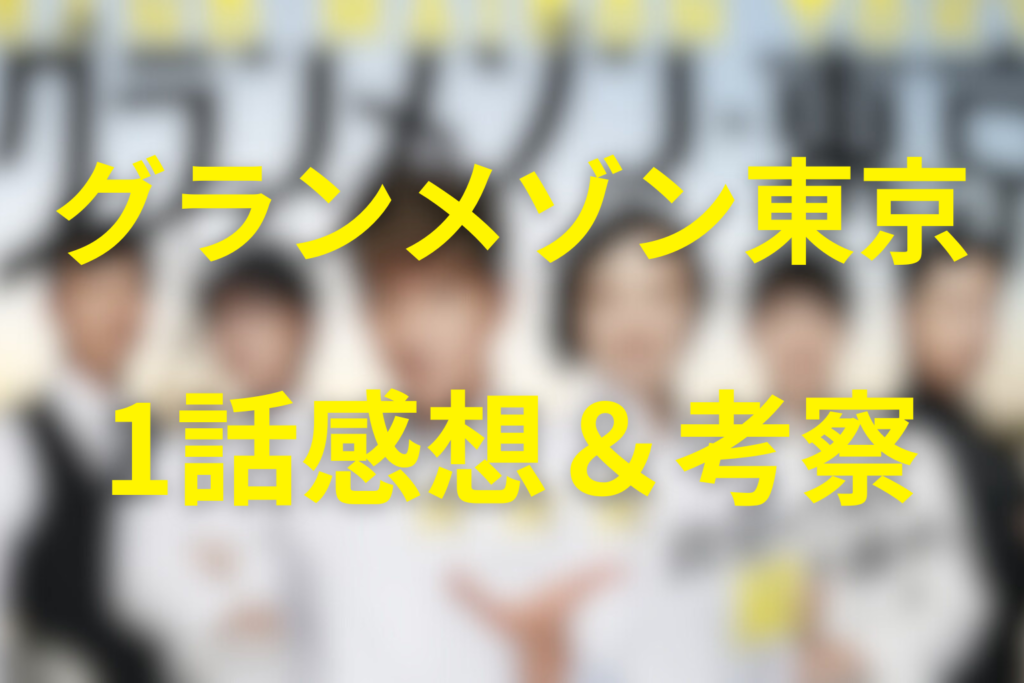 グランメゾン東京1話の感想＆考察