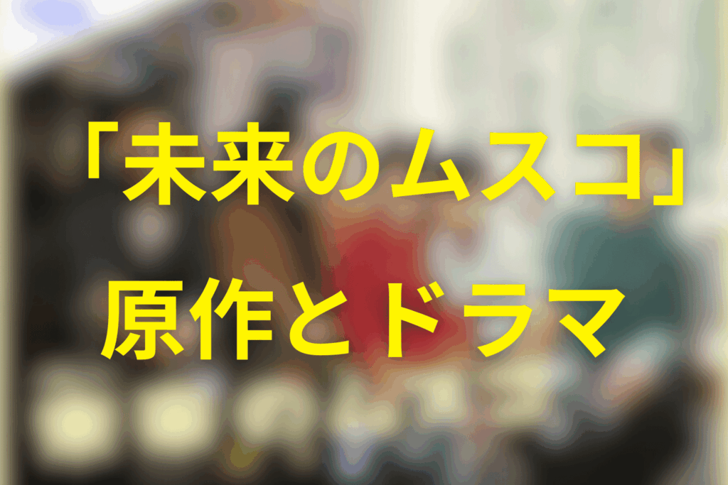 ドラマ版と原作の違い（放送前でも安全に書ける差分整理）