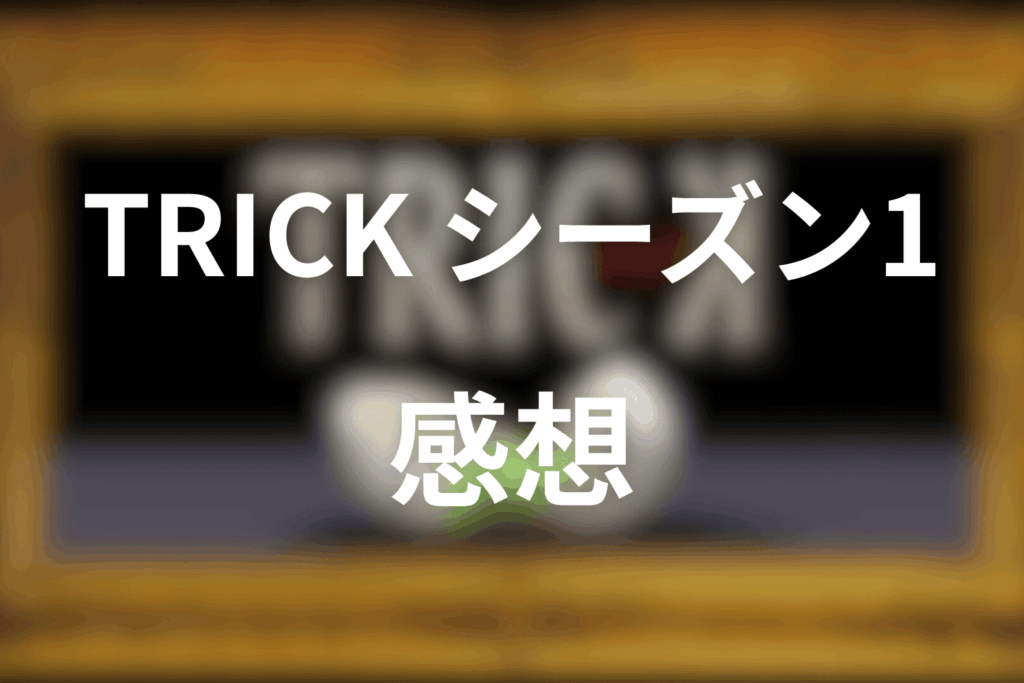 TRICK/トリックシーズン1の感想