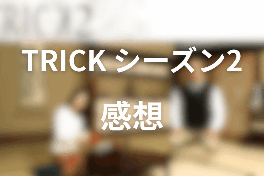 TRICK/トリックシーズン2の感想