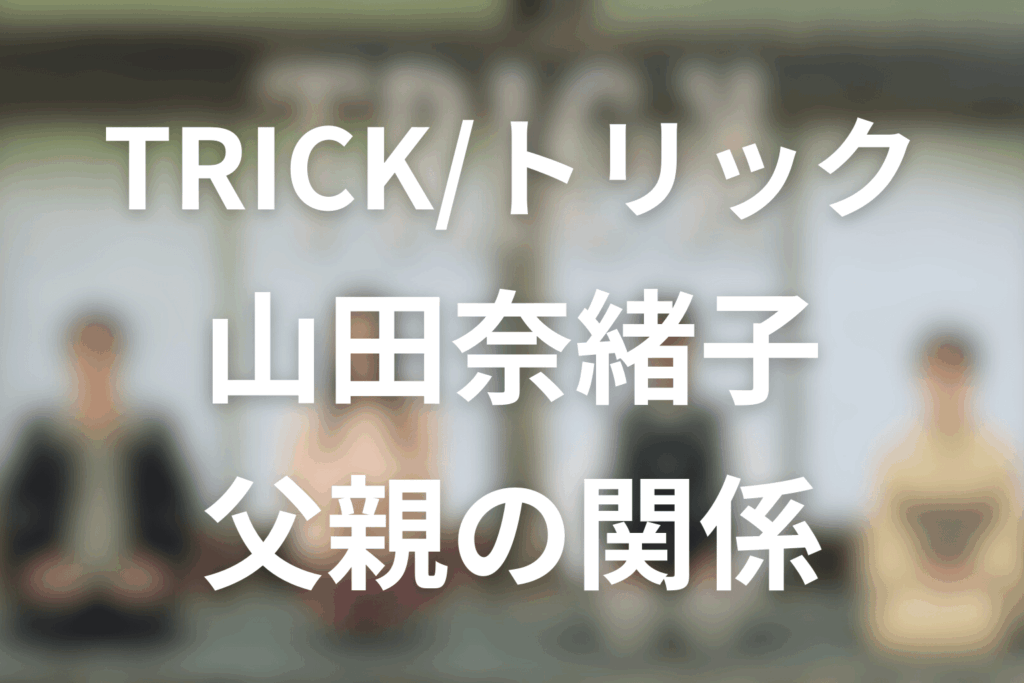 山田奈緒子と父親の関係は？