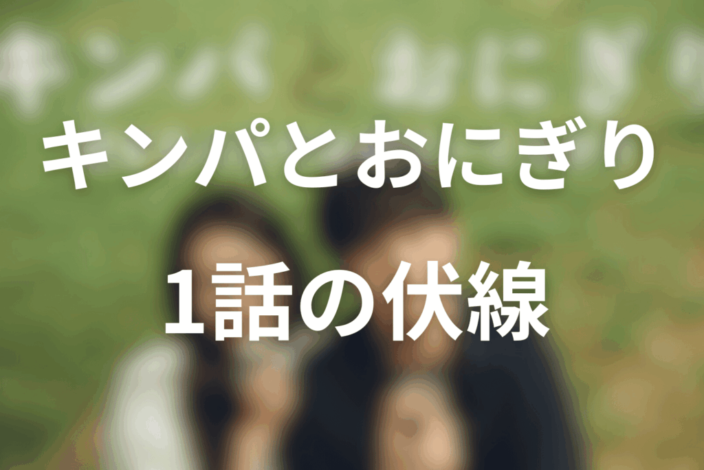 ドラマ「キンパとおにぎり」1話の伏線