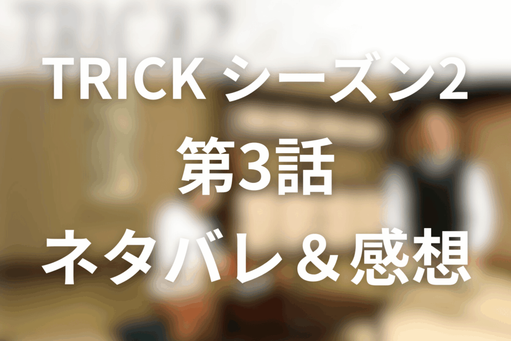 TRICK/トリック(シーズン2)3話のネタバレ＆感想考察。六つ墓村、祟りの正体と“百発百中占い師”の恐怖
