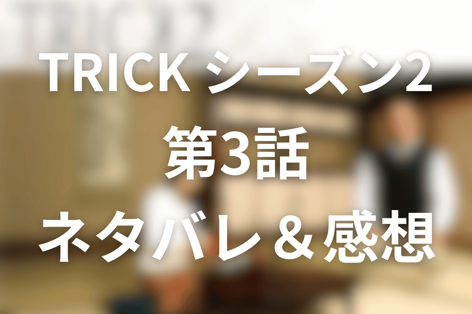 TRICK/トリック(シーズン2)3話のネタバレ&感想考察。六つ墓村、祟りの正体と“百発百中占い師”の恐怖