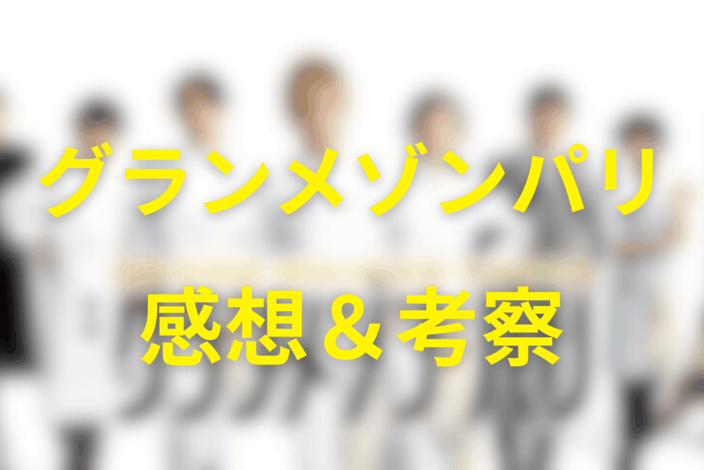 映画「グランメゾンパリ」の感想&考察