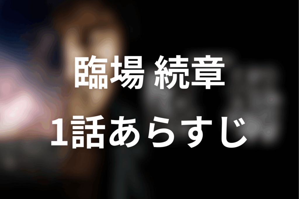 ドラマ「臨場 続章」1話のあらすじ＆ネタバレ