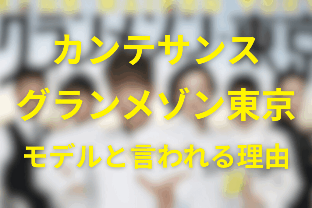 なぜ「グランメゾン東京のモデル？」と呼ばれやすいのか