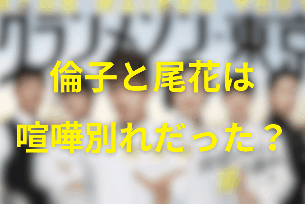 じゃあ本当に倫子と尾花は「喧嘩別れ」だったのか?答えはNO