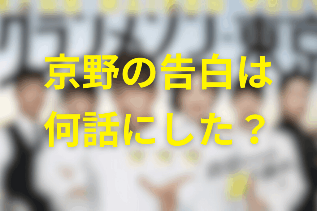 京野の告白は何話？いつ起きた？
