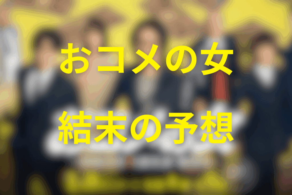 ドラマ「おコメの女」の最終回の結末予想