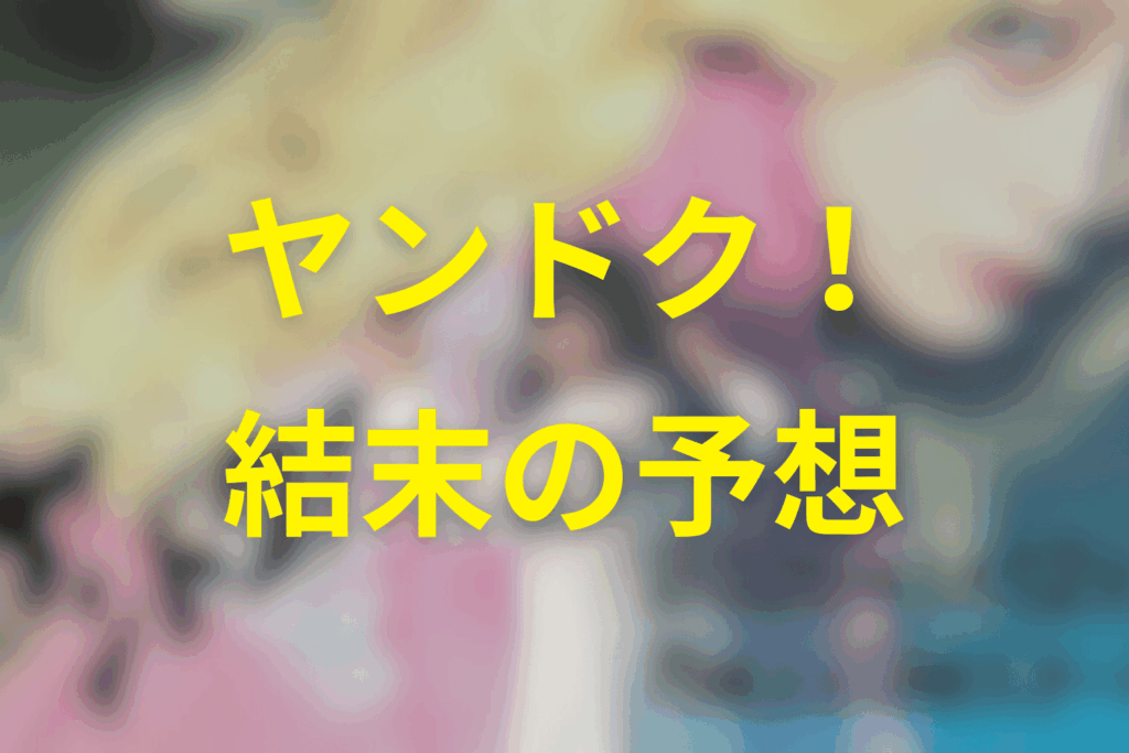 ドラマ「ヤンドク!」の最終回の結末