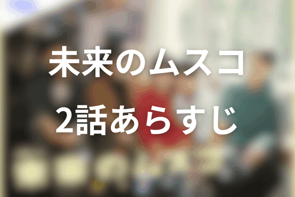 ドラマ「未来のムスコ」2話のあらすじ＆ネタバレ