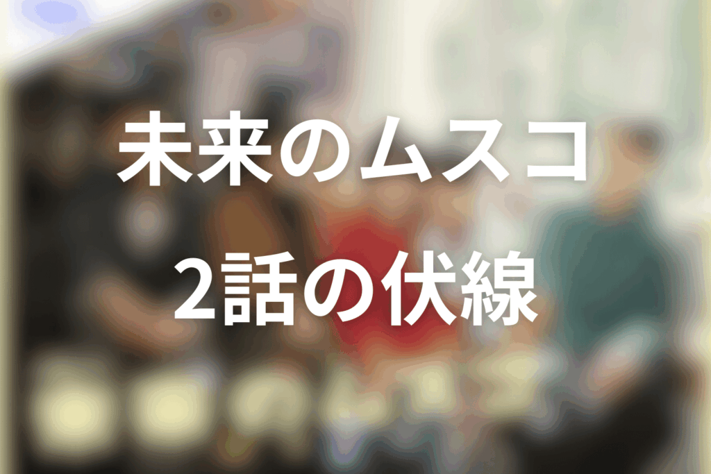 ドラマ「未来のムスコ」2話の伏線