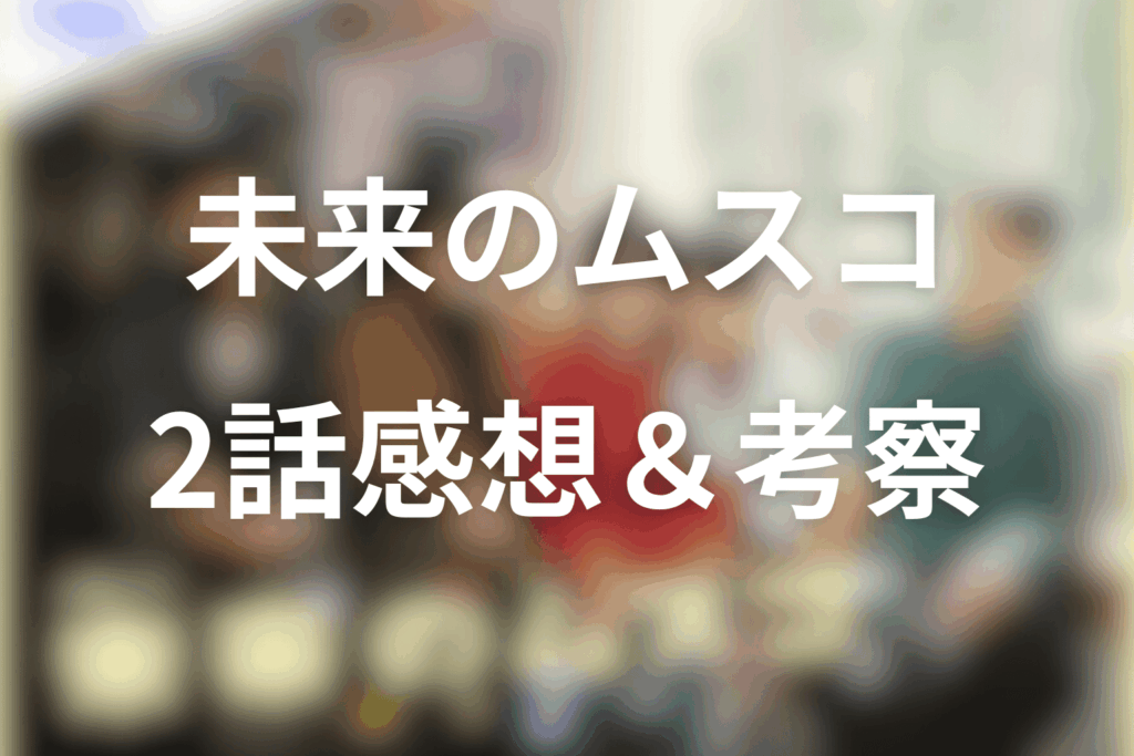 ドラマ「未来のムスコ」2話の感想＆考察