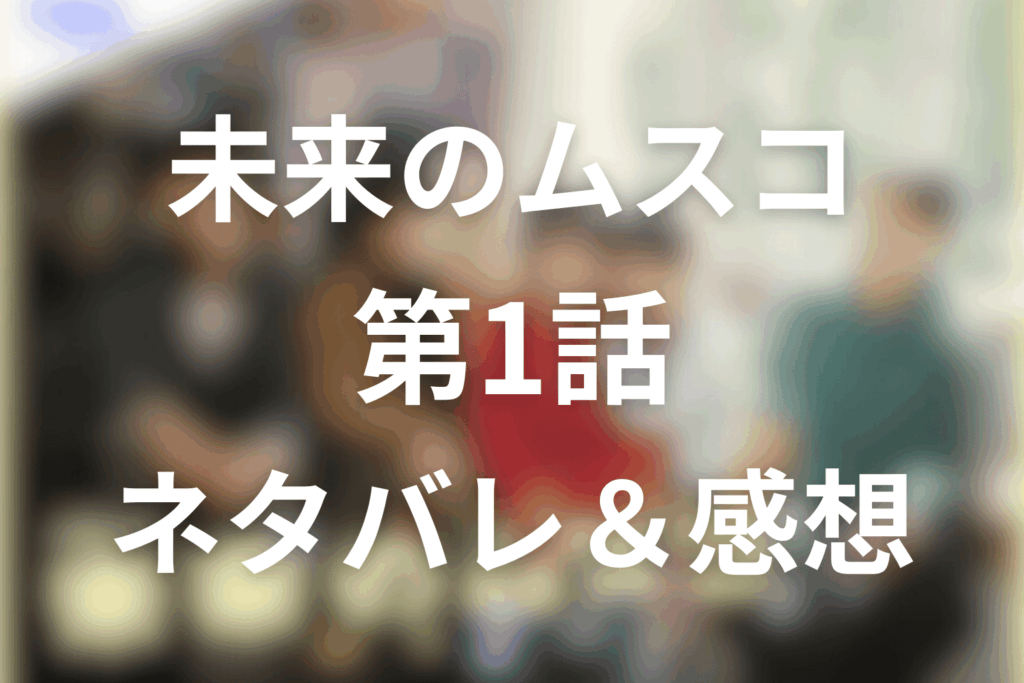 ドラマ「未来のムスコ」1話のネタバレ＆感想考察。未来から来た息子が教えてくれた「大丈夫」の意味