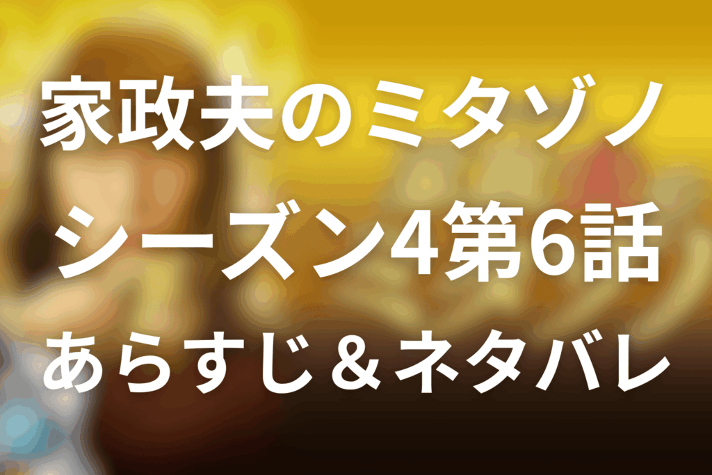家政夫のミタゾノ(シーズン4)6話のあらすじ＆ネタバレ