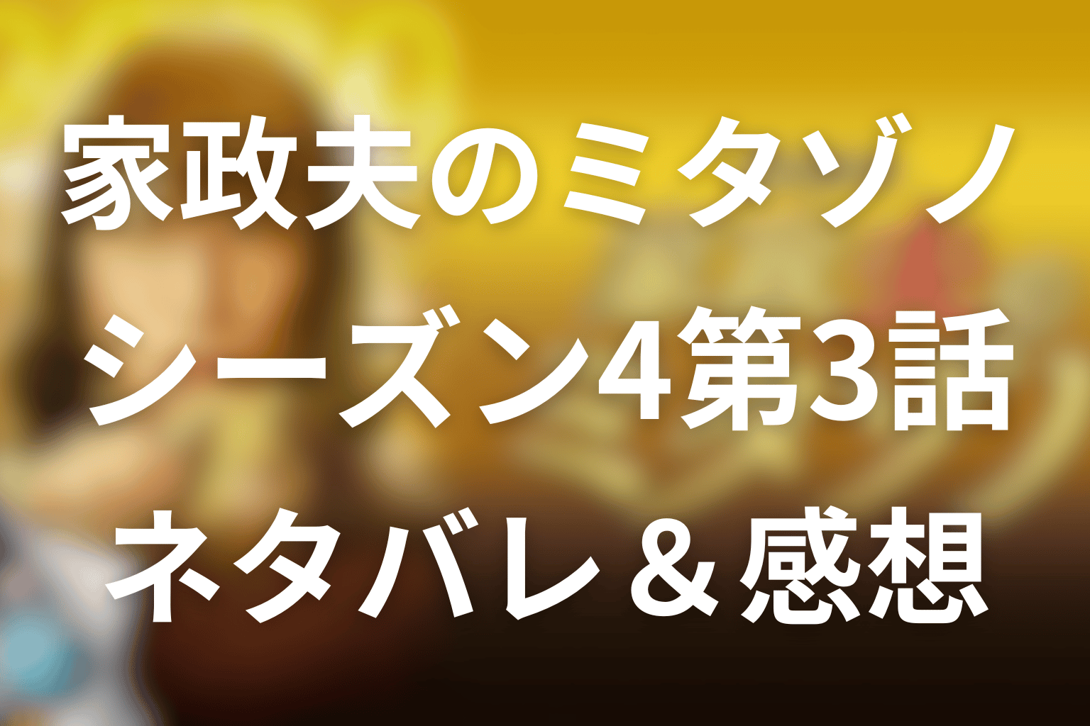 【家政夫のミタゾノ】シーズン4第3話のネタバレ感想＆考察。“友達母娘”の闇…婚約パーティー崩壊と妊娠告白の真相