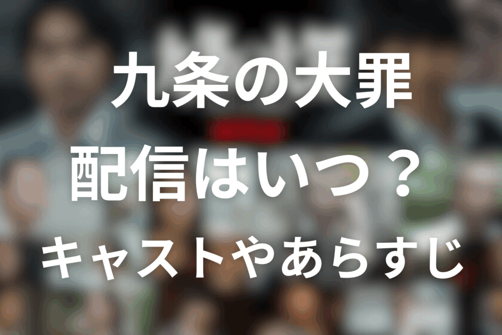 Netflixドラマ「九条の大罪」はいつ配信でキャストは誰？配信日・話数見どころや原作を大公開