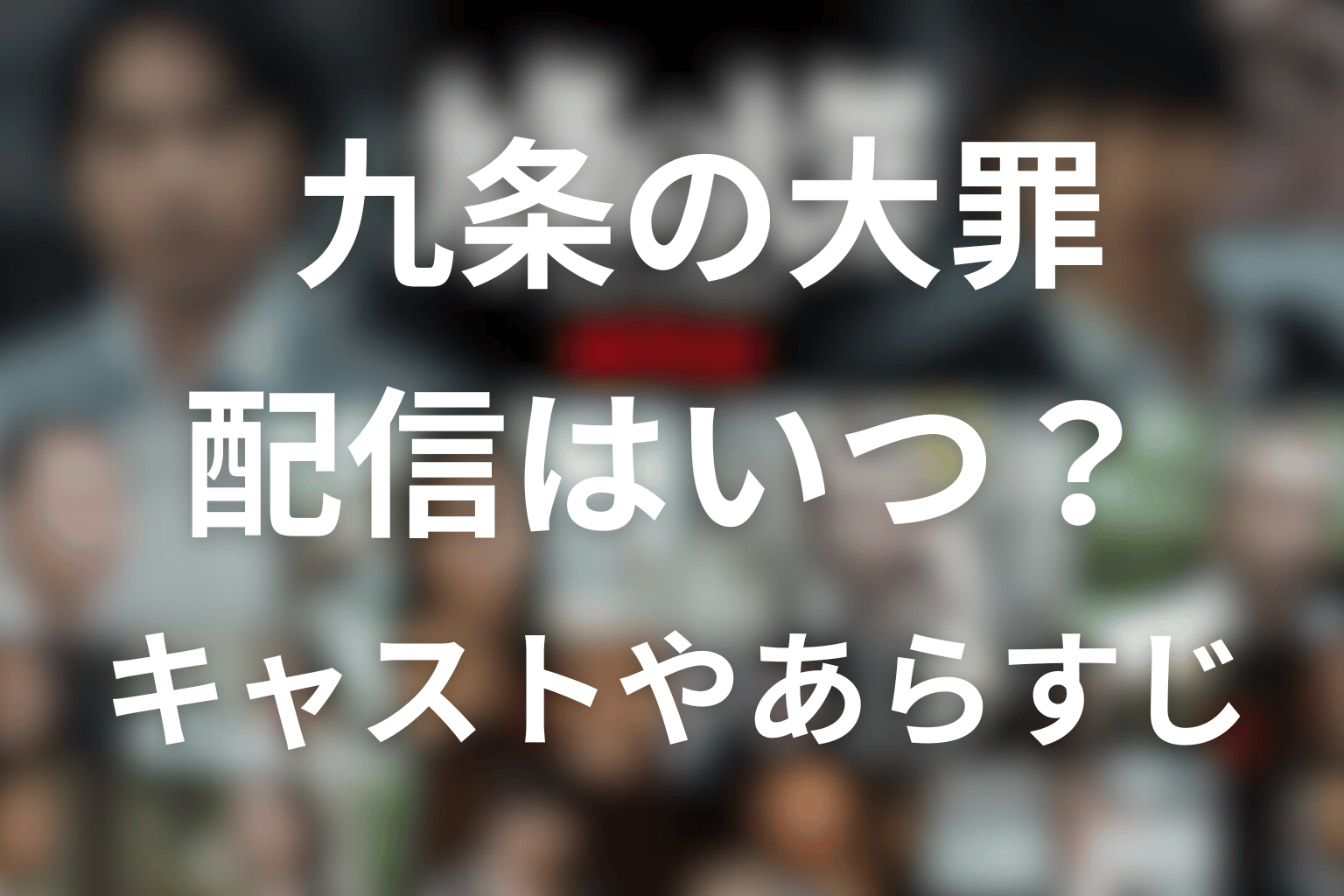 Netflixドラマ「九条の大罪」はいつ配信でキャストは誰？配信日・話数見どころや原作を大公開