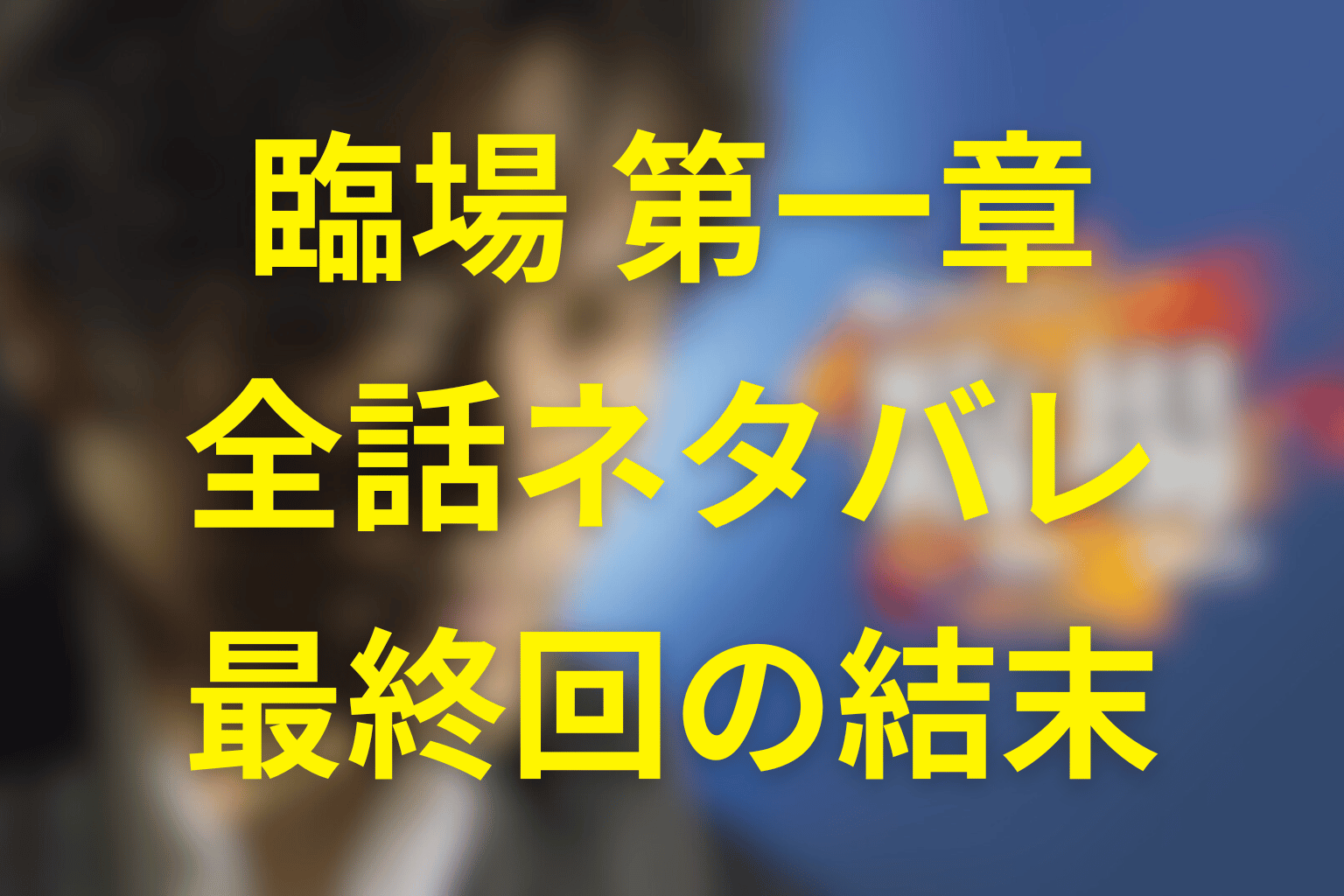 【全話ネタバレ】ドラマ「臨場 第一章」の最終回の結末＆感想。原作はあるか？全ての事件を解説！