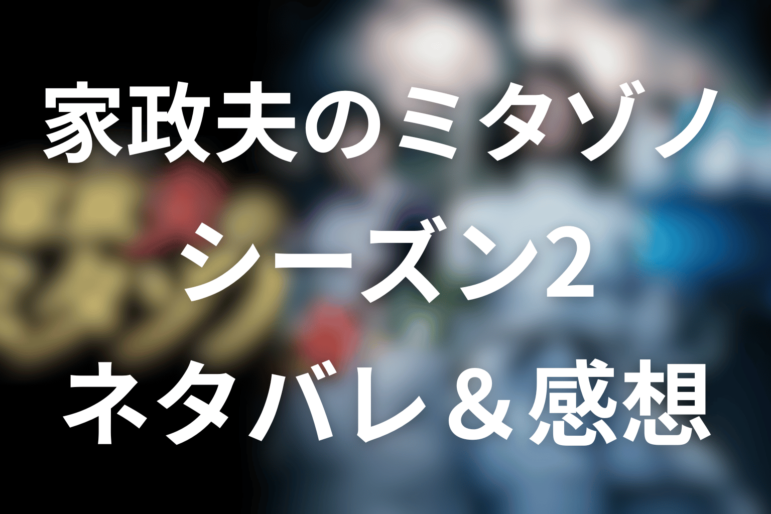 【全話ネタバレ】家政夫のミタゾノシーズン2の最終回の結末＆感想。キャスト＆家事や豆知識一覧