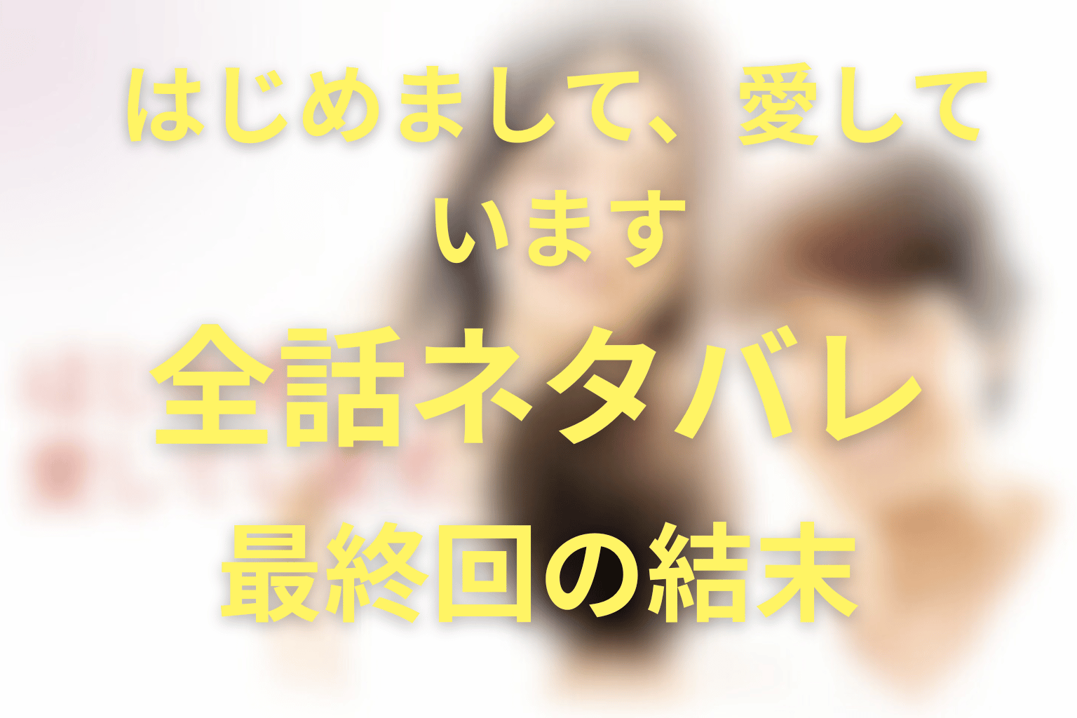 【全話ネタバレ】ドラマ「はじめまして愛しています。」の最終回の結末＆感想。子供(ハジメ)の実母や実父は誰なのか？
