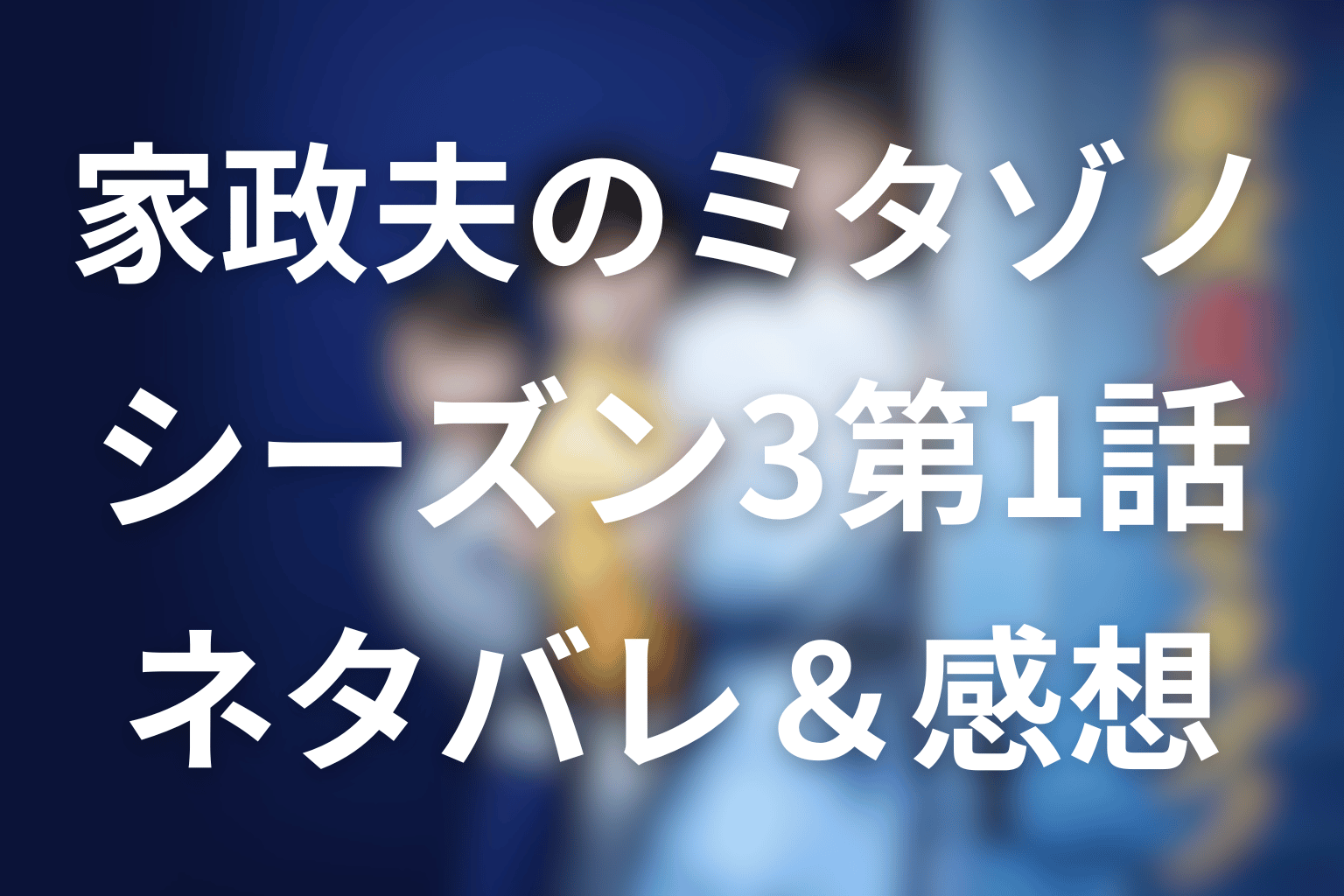 【家政夫のミタゾノ】シーズン3第1話のネタバレ感想&考察。800億の嘘と替え玉人生、愛だけが残った夜